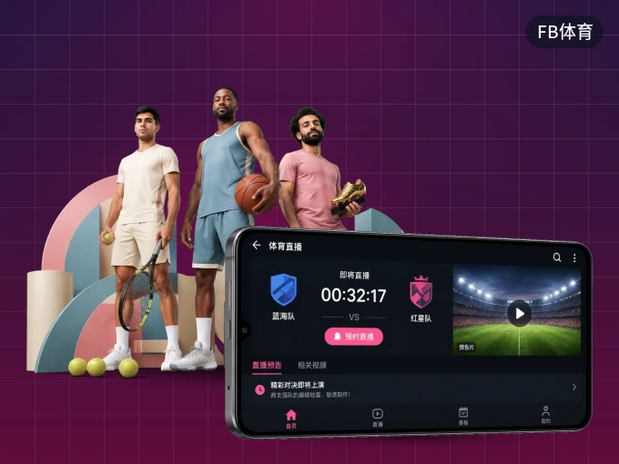 用FB体育 APP看球，高清流畅不卡顿